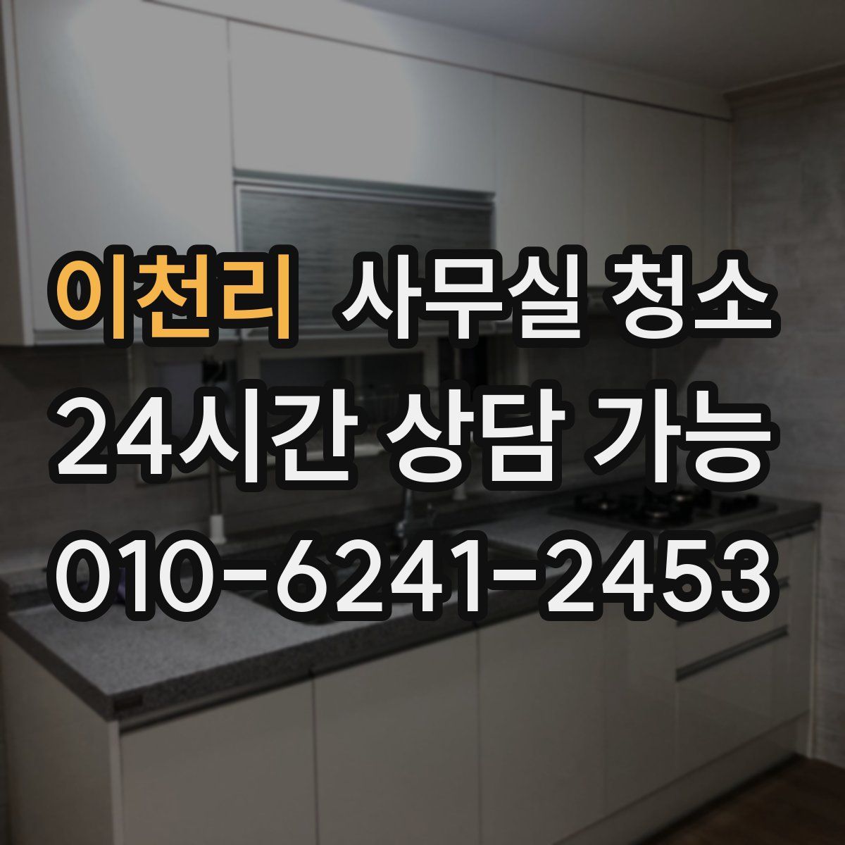 이천리 사무실 청소