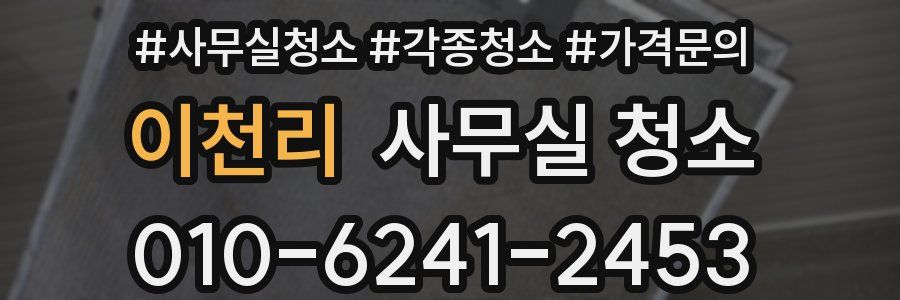 이천리 사무실 청소