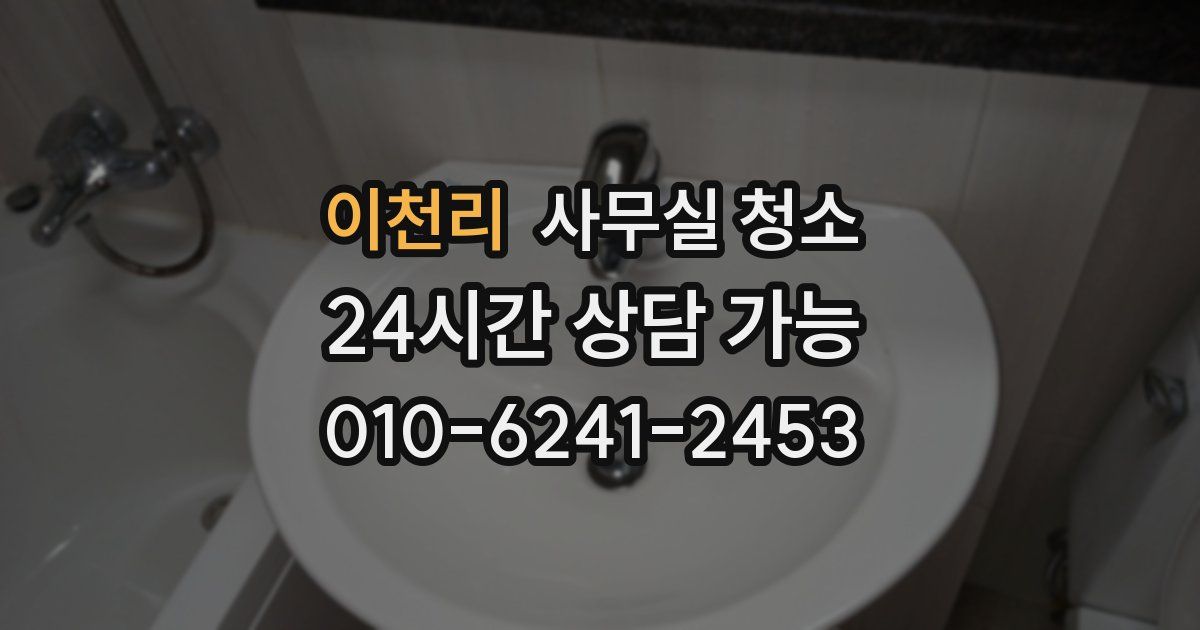 이천리 사무실 청소