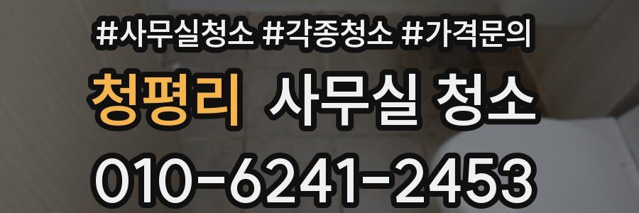 청평리 사무실 청소