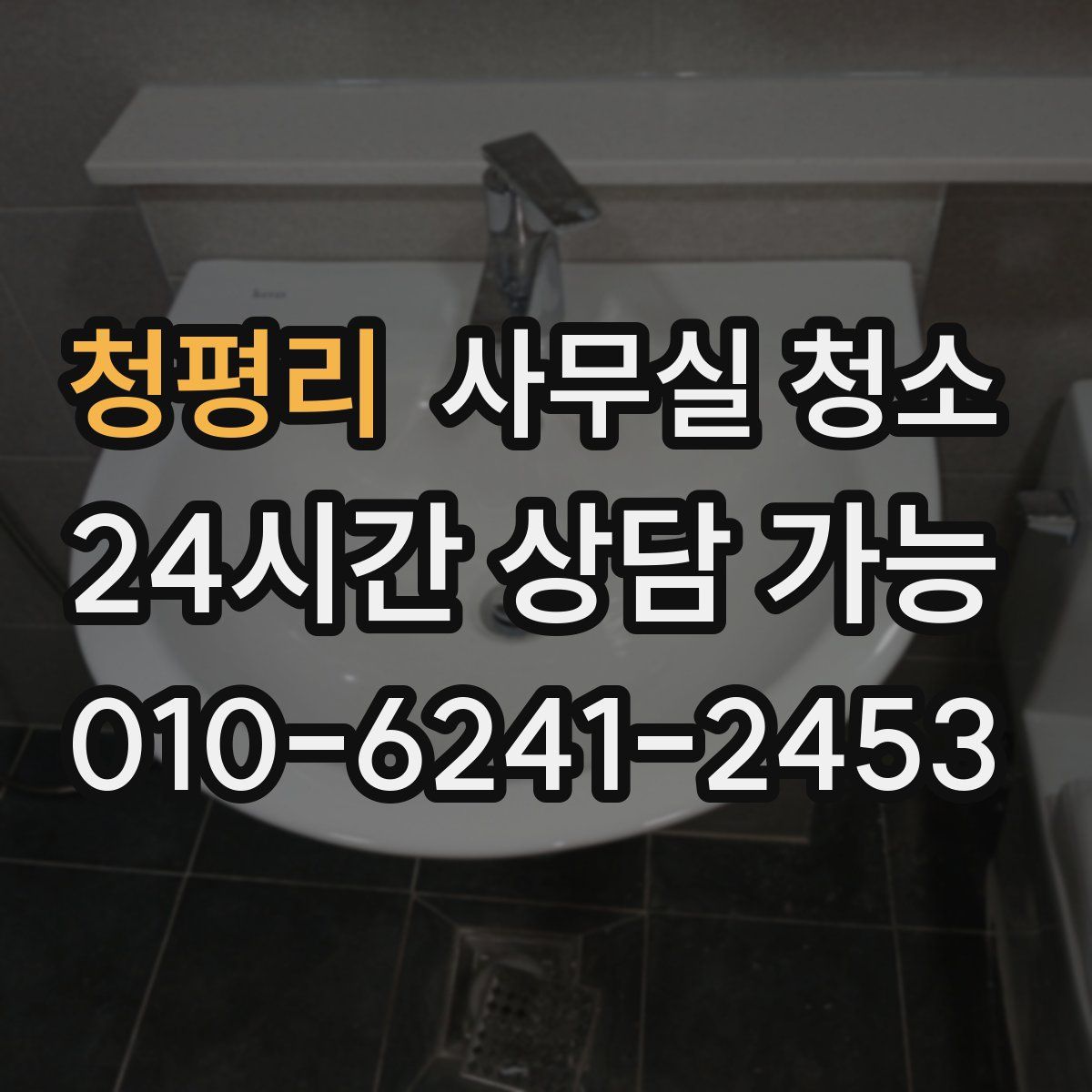 청평리 사무실 청소