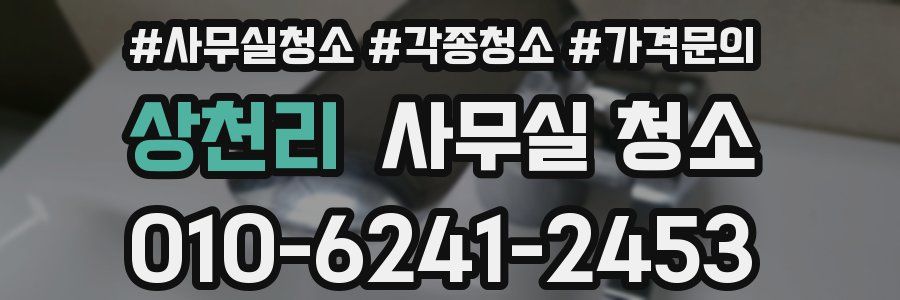 상천리 사무실 청소