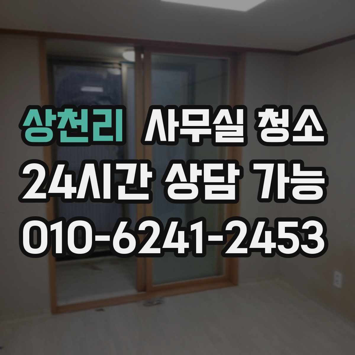 상천리 사무실 청소