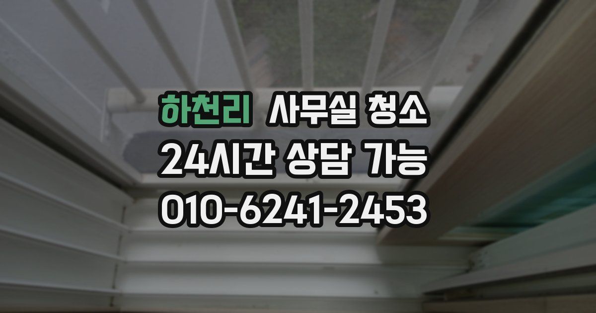 하천리 사무실 청소