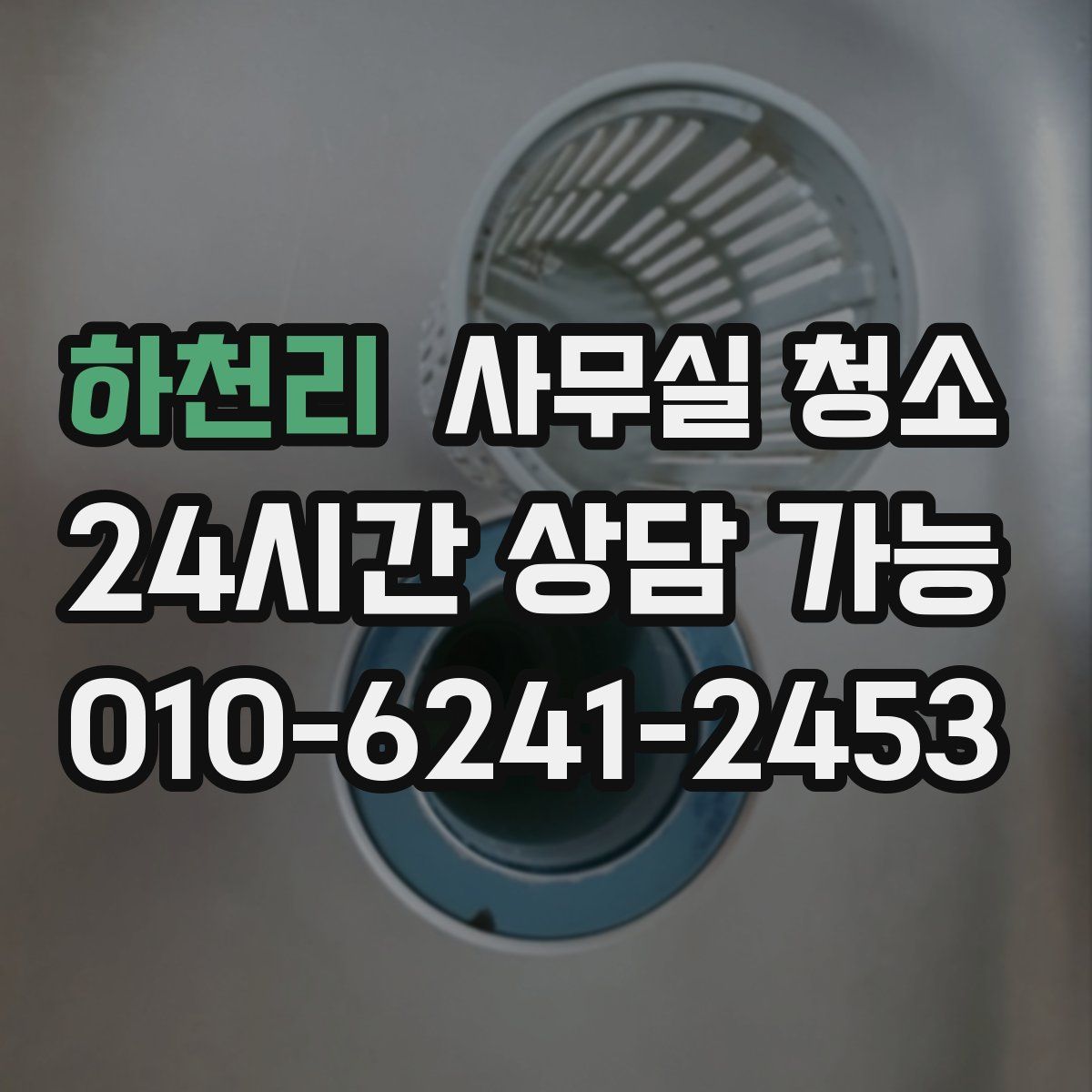 하천리 사무실 청소