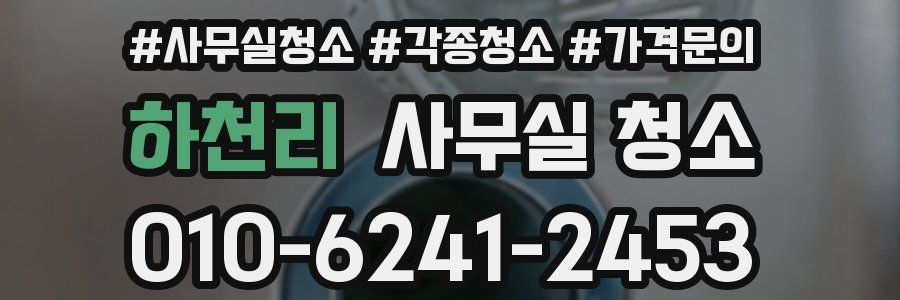 하천리 사무실 청소