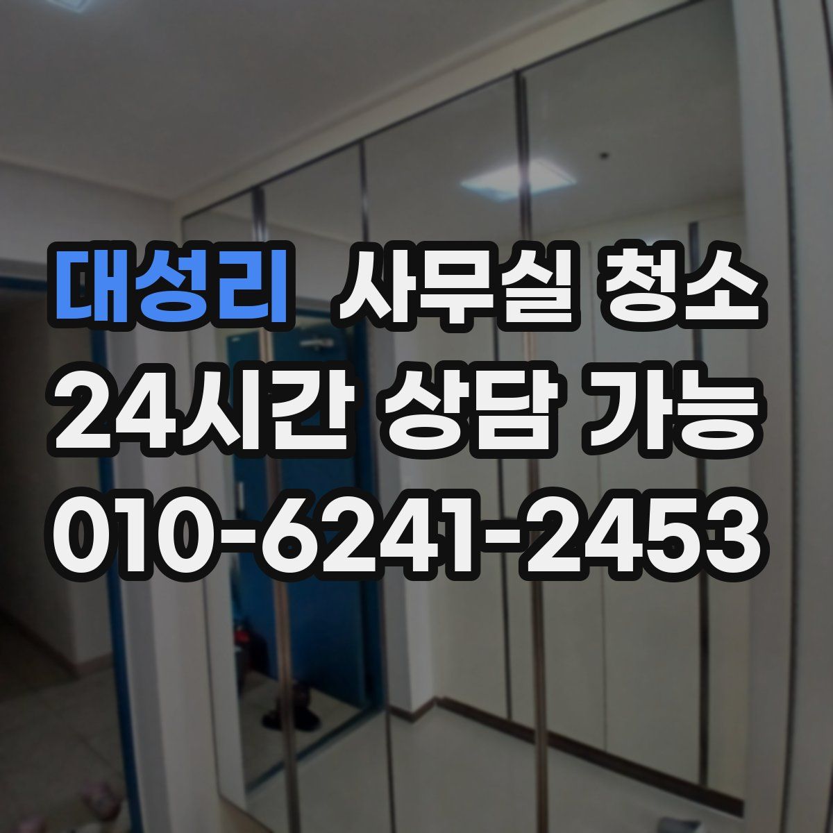 대성리 사무실 청소