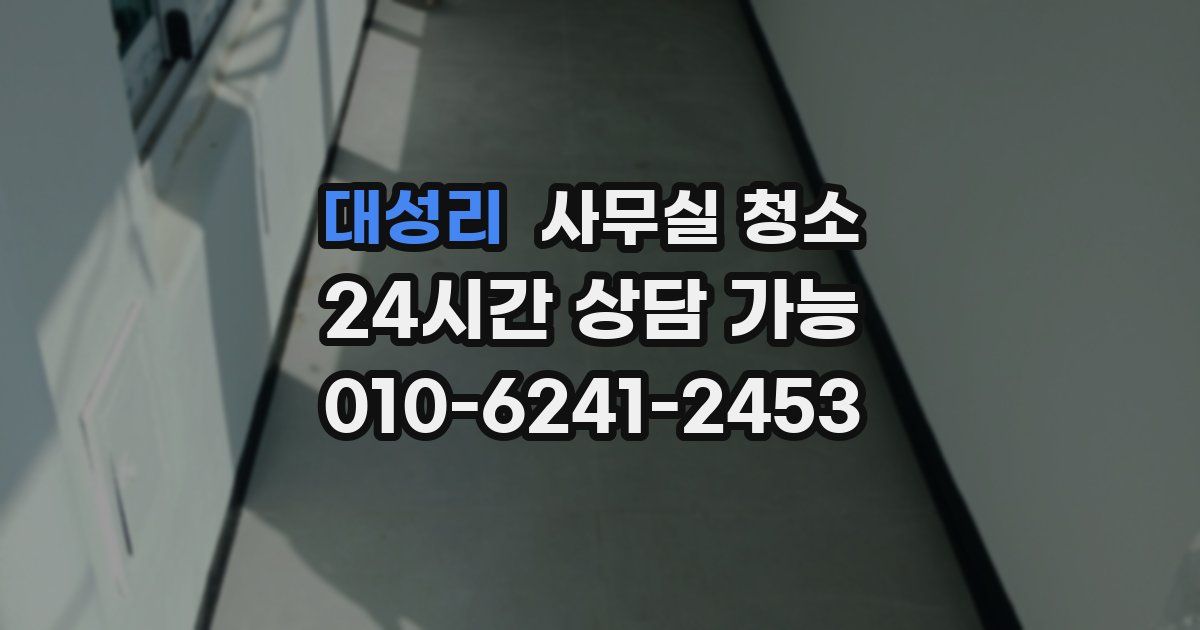 대성리 사무실 청소