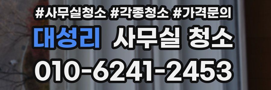 대성리 사무실 청소