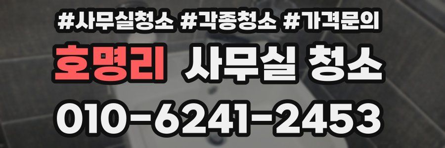 호명리 사무실 청소