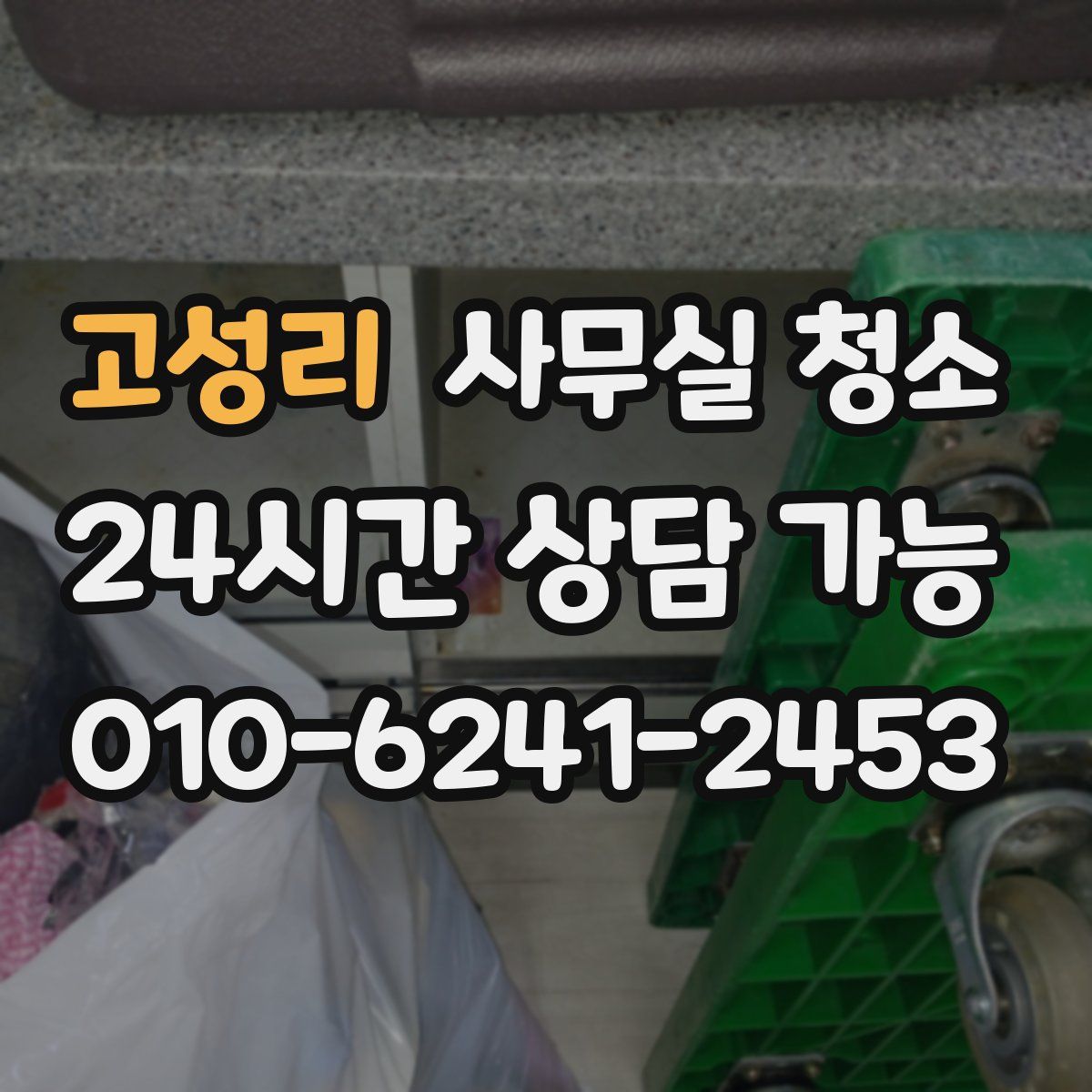 고성리 사무실 청소