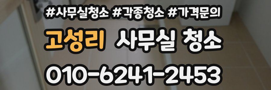 고성리 사무실 청소