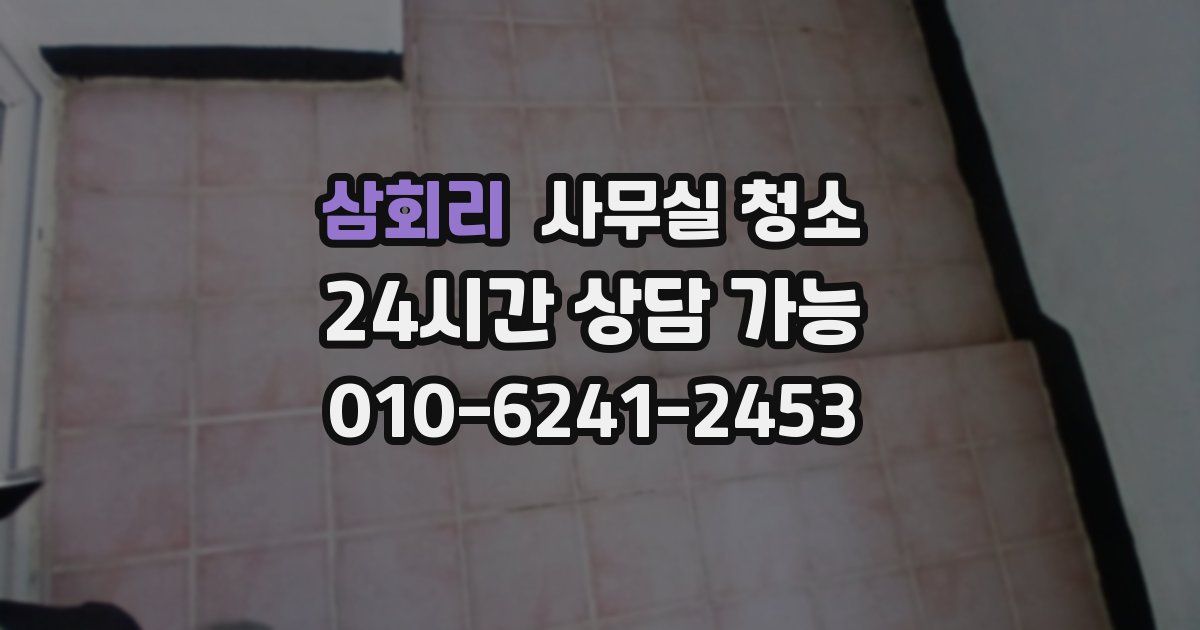삼회리 사무실 청소
