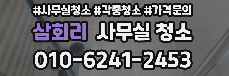 삼회리 사무실 청소