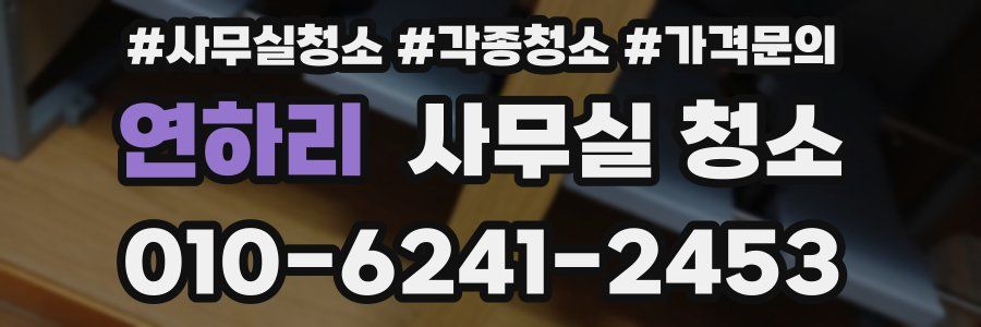 연하리 사무실 청소