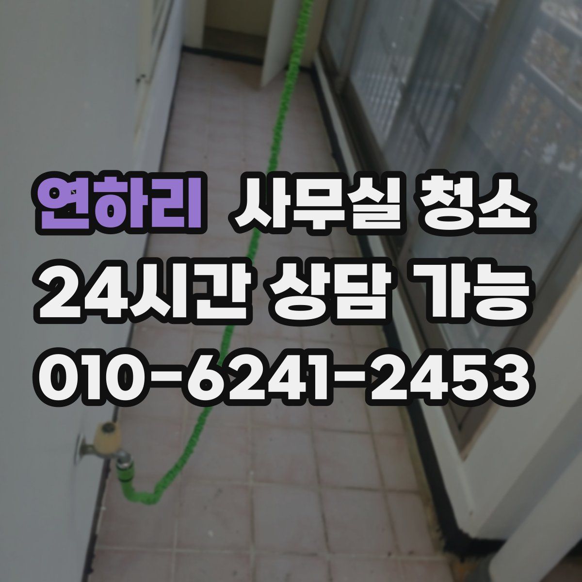 연하리 사무실 청소
