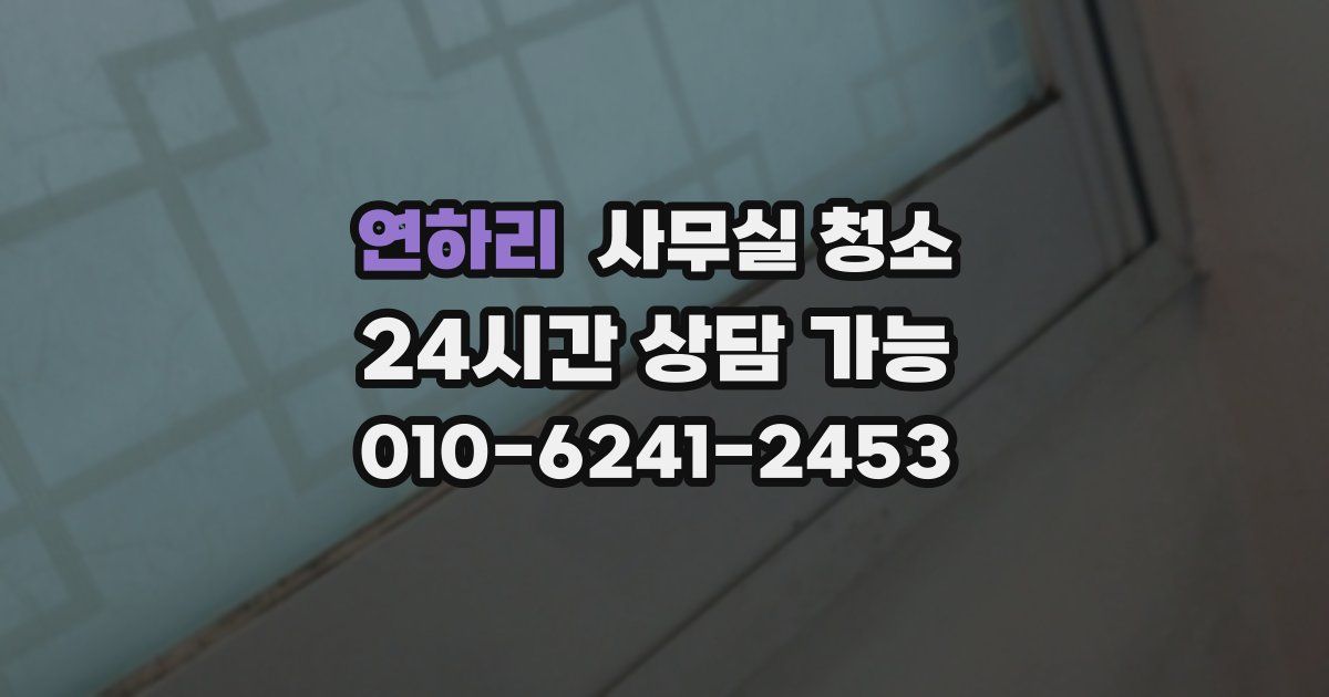 연하리 사무실 청소