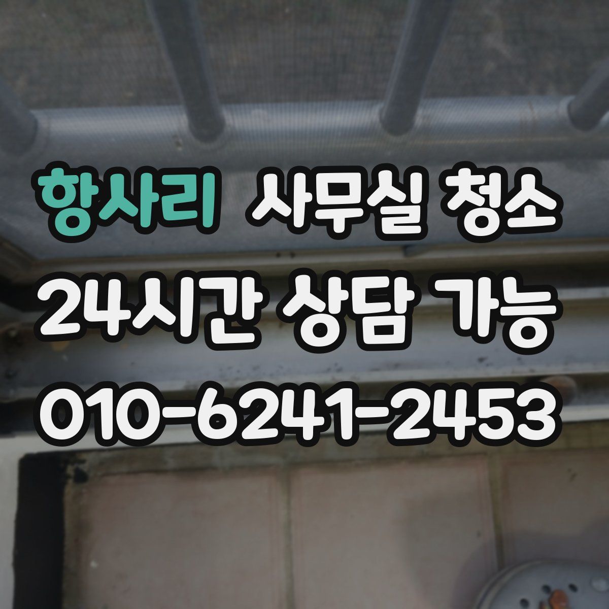 항사리 사무실 청소