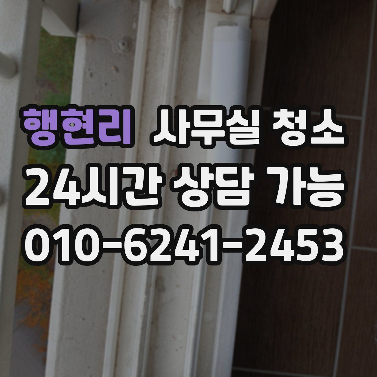 행현리 사무실 청소