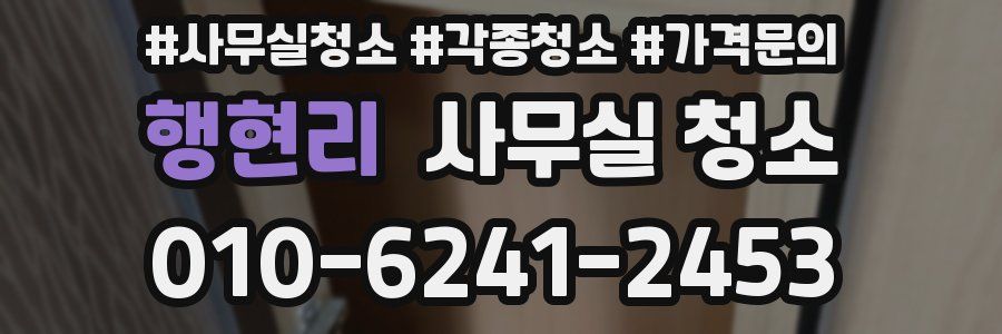 행현리 사무실 청소