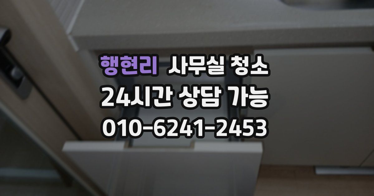 행현리 사무실 청소