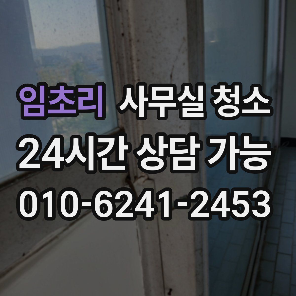 임초리 사무실 청소