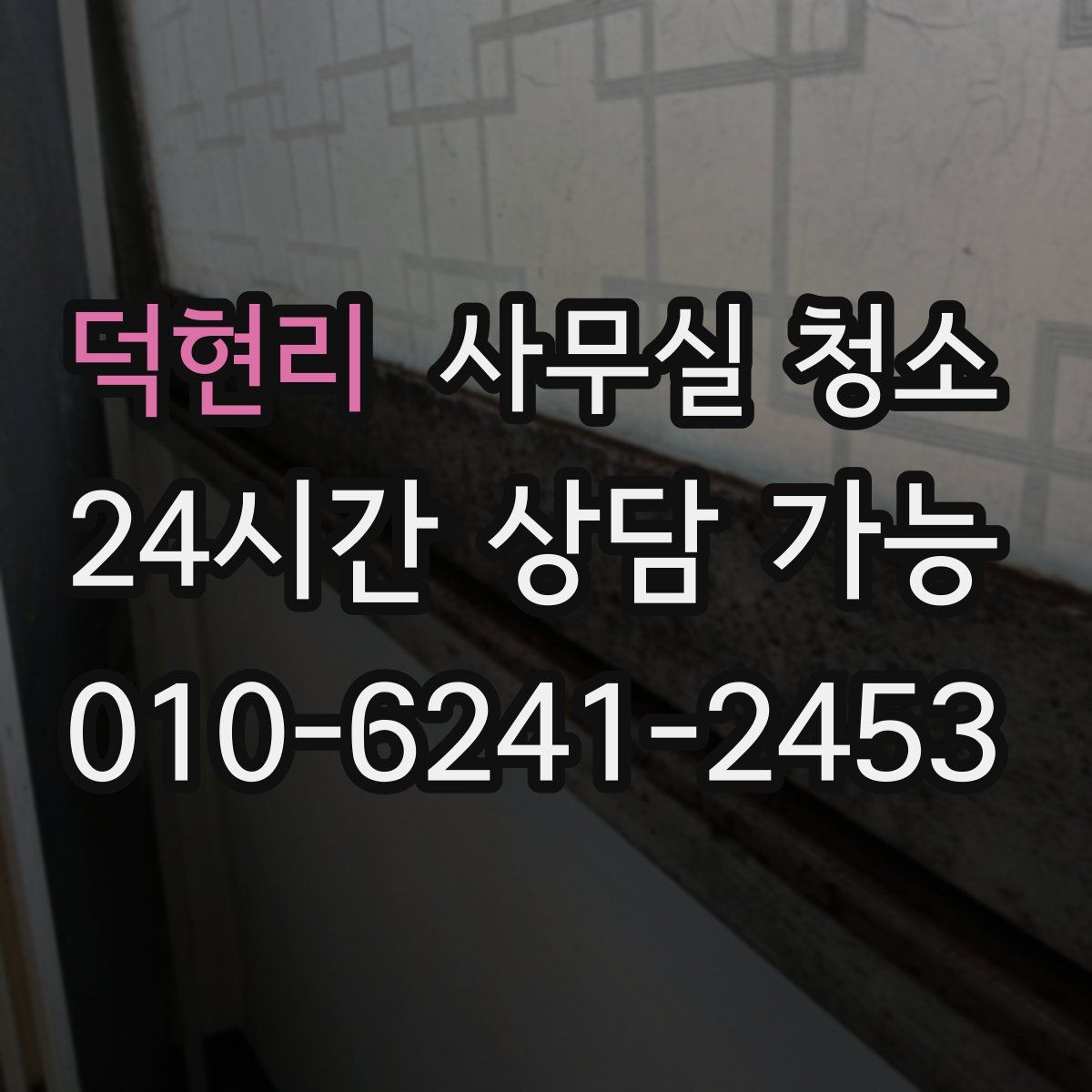 덕현리 사무실 청소
