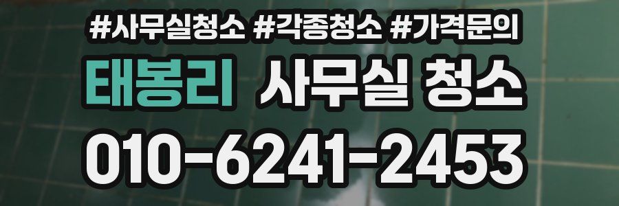 태봉리 사무실 청소