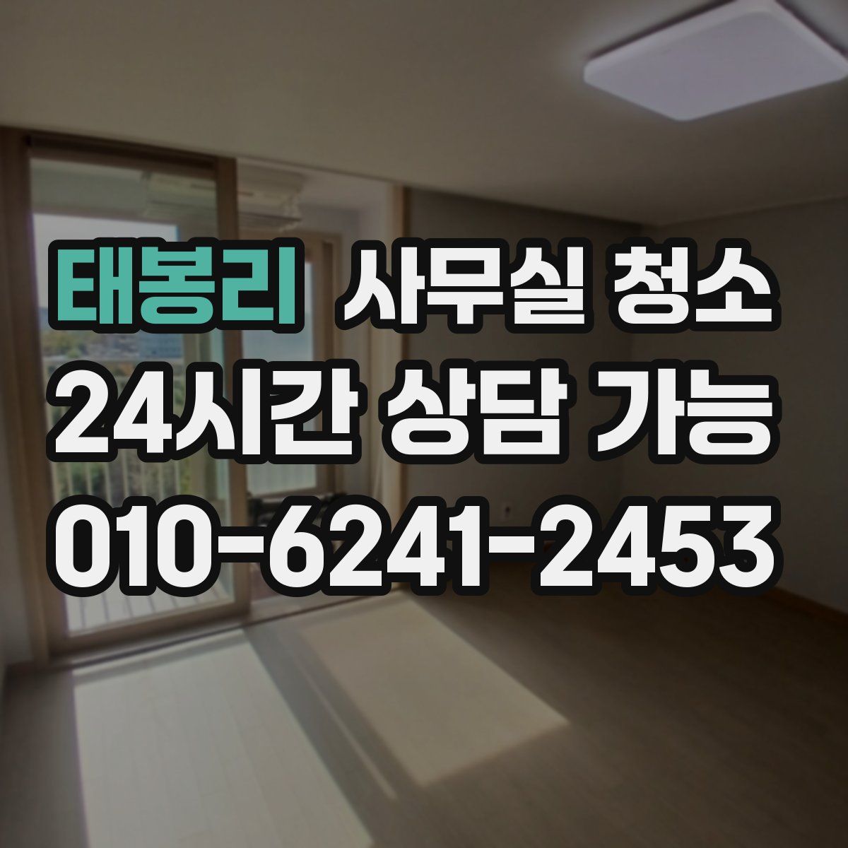 태봉리 사무실 청소
