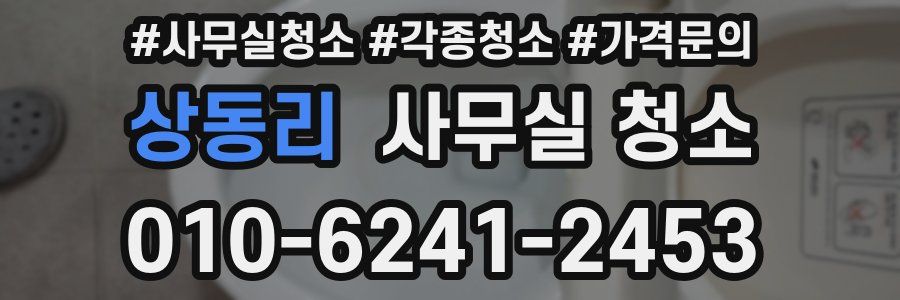 상동리 사무실 청소