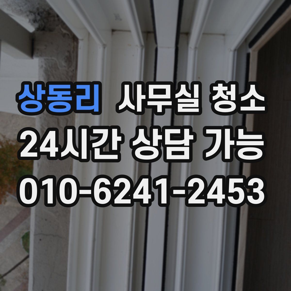 상동리 사무실 청소