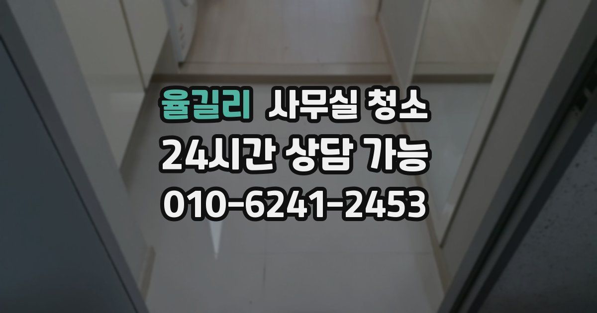 율길리 사무실 청소
