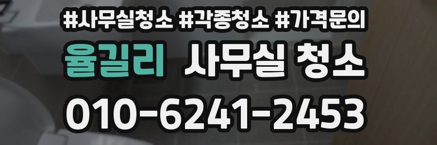 율길리 사무실 청소