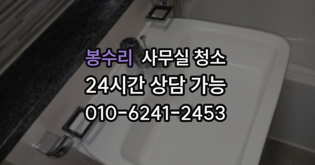 봉수리 사무실 청소