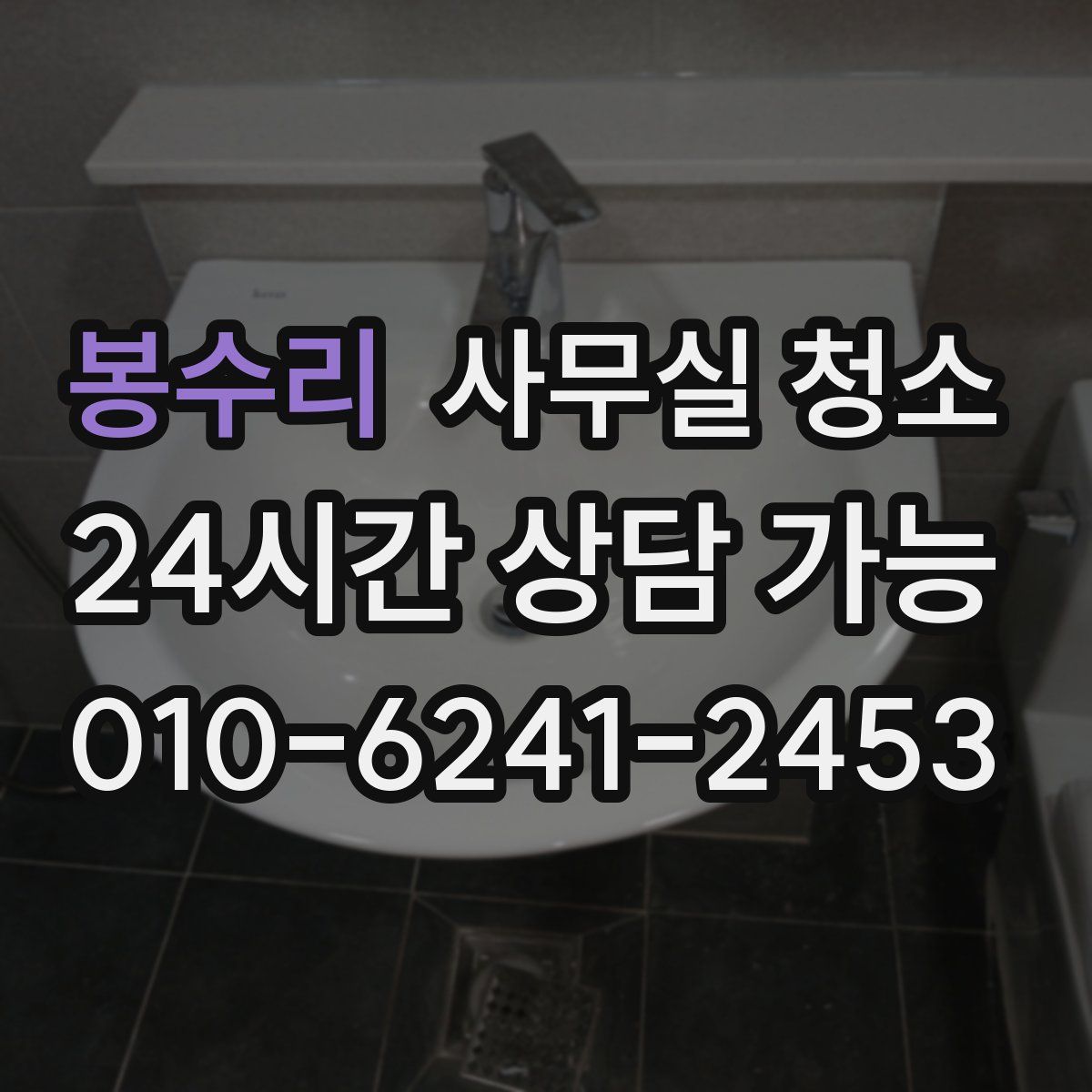 봉수리 사무실 청소