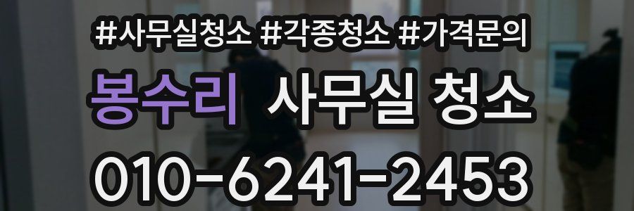 봉수리 사무실 청소