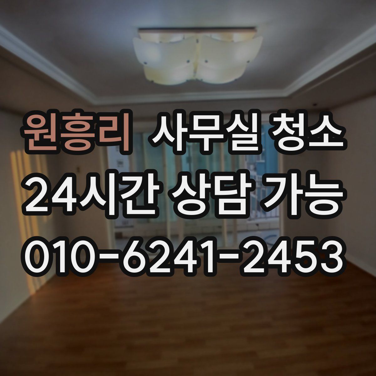 원흥리 사무실 청소
