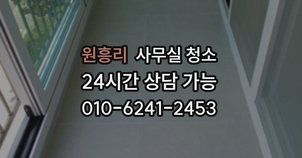 원흥리 사무실 청소