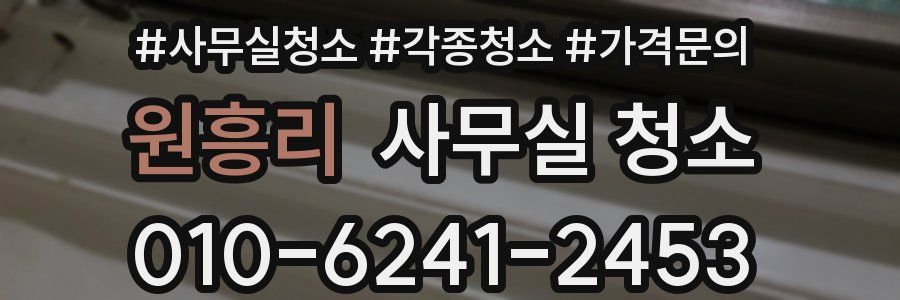 원흥리 사무실 청소