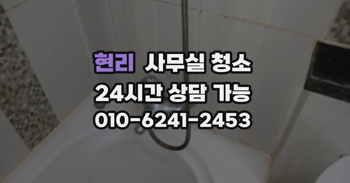 현리 사무실 청소