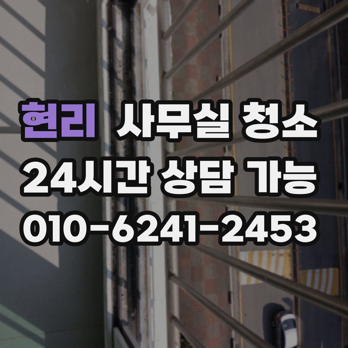 현리 사무실 청소