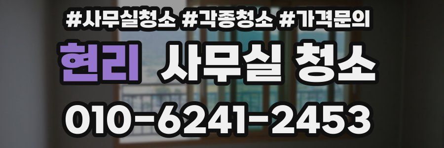 현리 사무실 청소
