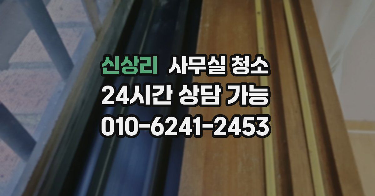 신상리 사무실 청소