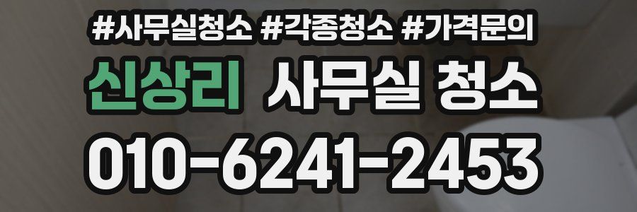 신상리 사무실 청소