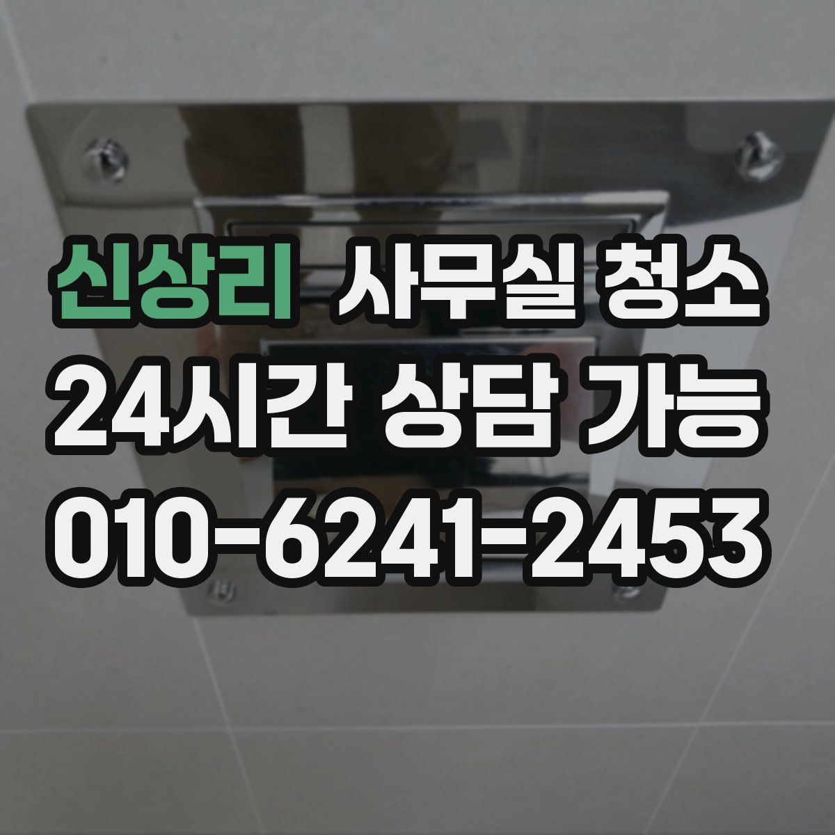 신상리 사무실 청소
