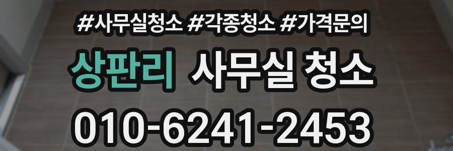 상판리 사무실 청소