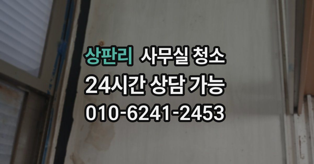 상판리 사무실 청소