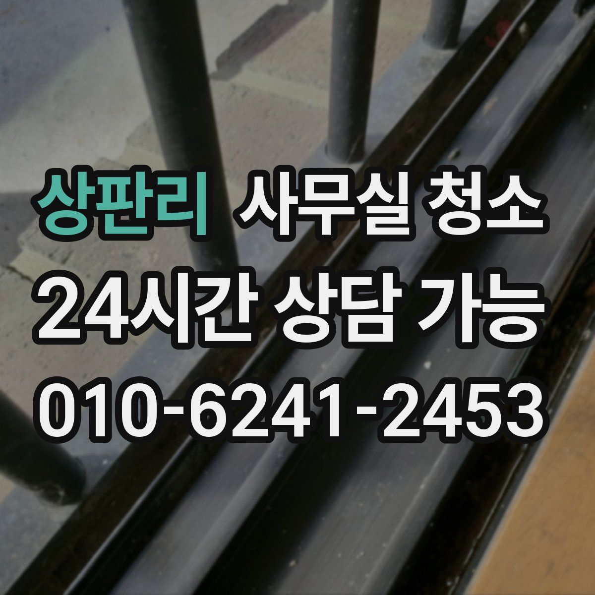 상판리 사무실 청소