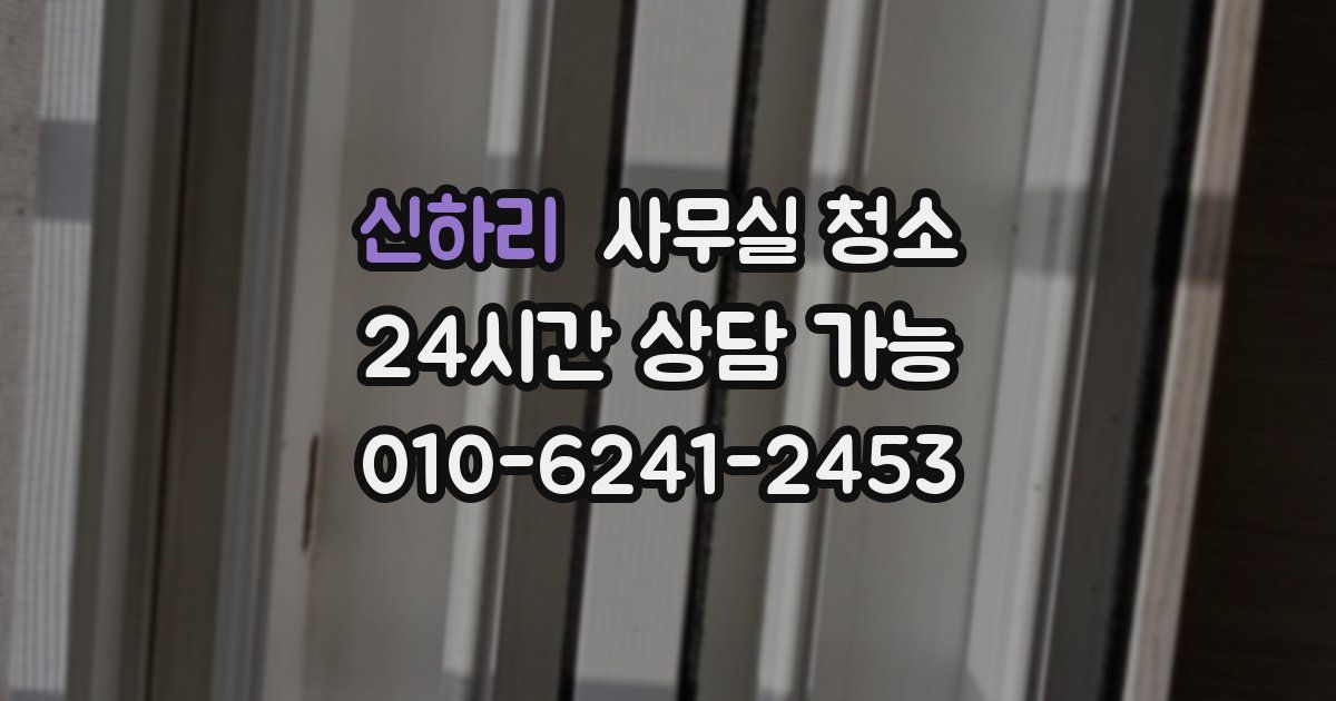 신하리 사무실 청소