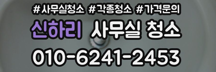 신하리 사무실 청소